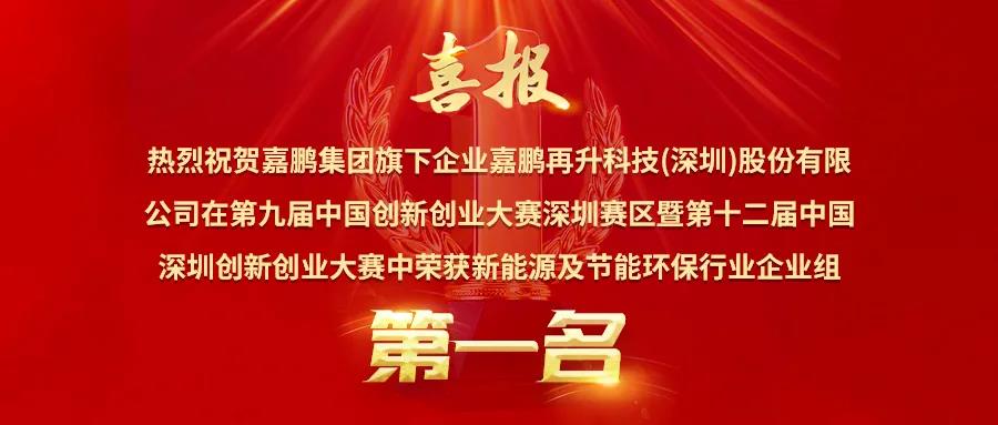 喜訊丨獨占行業(yè)鰲頭，嘉鵬榮獲深創(chuàng)賽新能源與節(jié)能環(huán)保行業(yè)**名